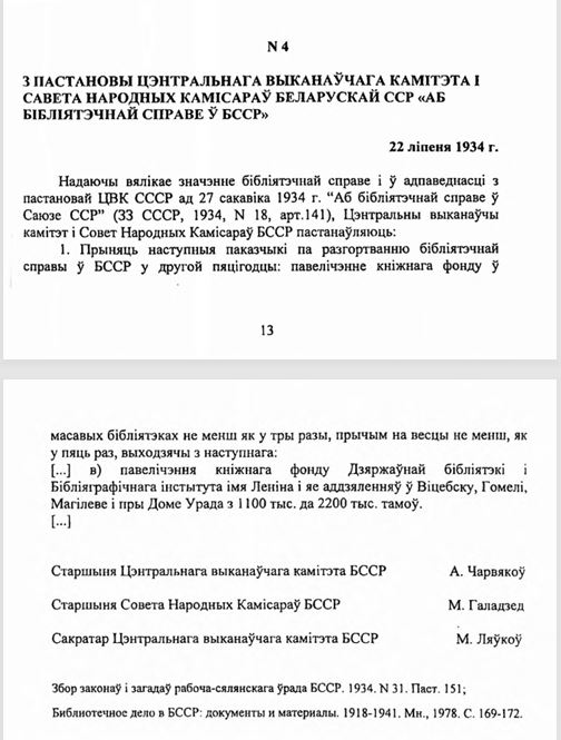 Постановление о библиотечном деле в БССР
